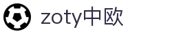 zoty中欧·(中国有限公司)官方网站